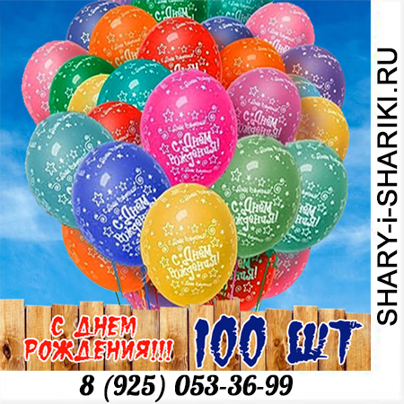 Воздушные шары с логотипом " День Рождения" купить в Москве 