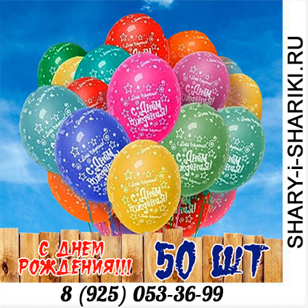 Гелиевые шарики под потолок с надписью " День Рождения" купить в Москве 
