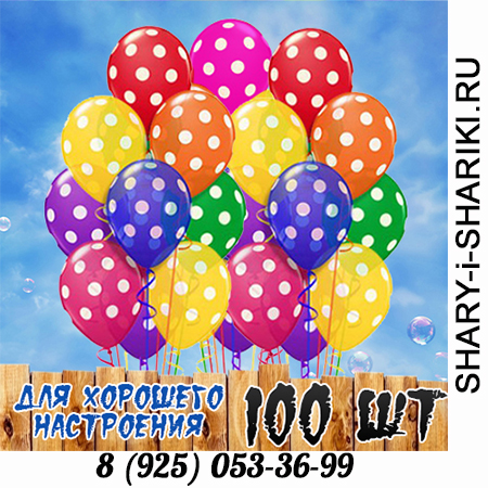Летающие шары с гелием с разноцветными кругляшками купить в Москве 