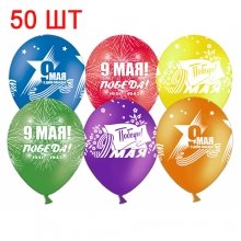 50 шариков на 9 мая