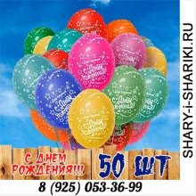 50 шаров "С Днем Рождения" ассорти